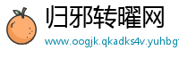 归邪转曜网